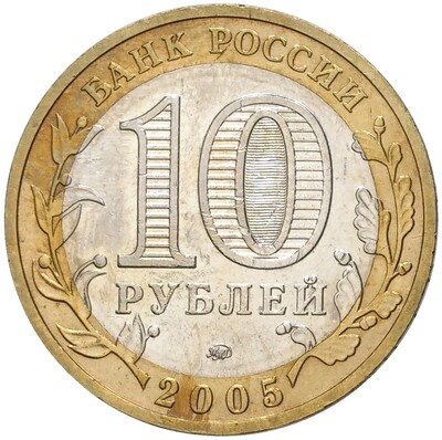 10 рублей 2005 года ММД «Древние города России — Мценск»