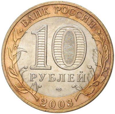 10 рублей 2003 года СПМД «Древние города России — Касимов»