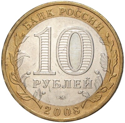 10 рублей 2008 года ММД «Российская Федерация — Удмуртская республика»