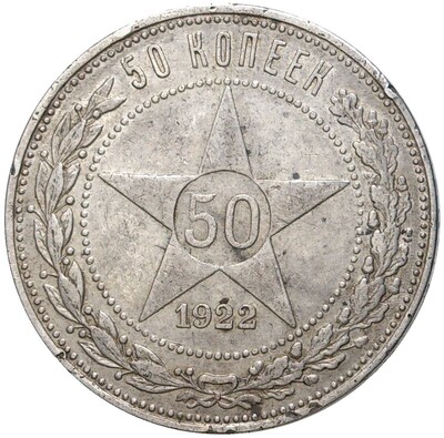 50 копеек 1922 года (ПЛ)