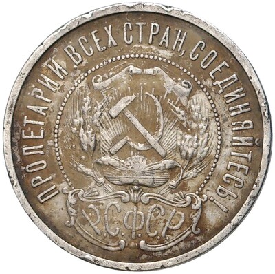 50 копеек 1922 года (ПЛ)