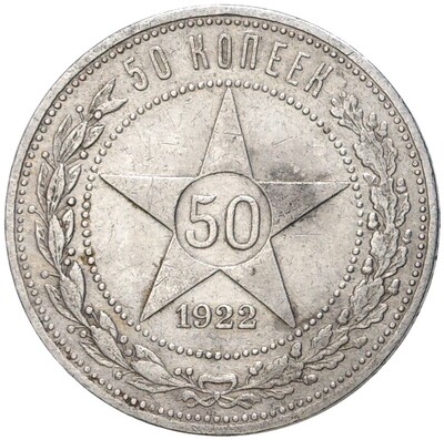 50 копеек 1922 года (ПЛ)