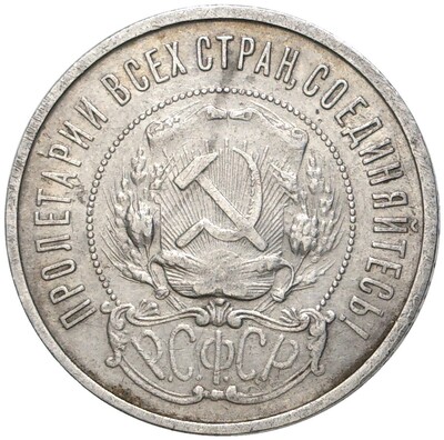 50 копеек 1922 года (ПЛ)