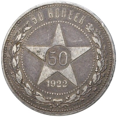 50 копеек 1922 года (ПЛ)