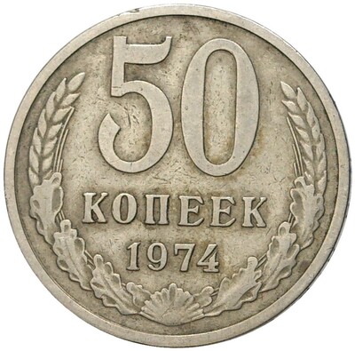 50 копеек 1974 года