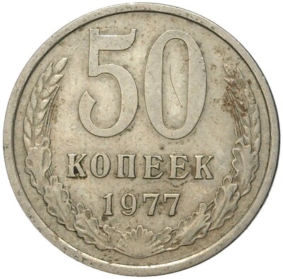 50 копеек 1977 года