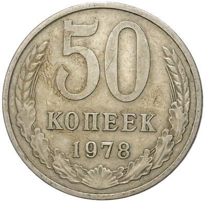 50 копеек 1978 года