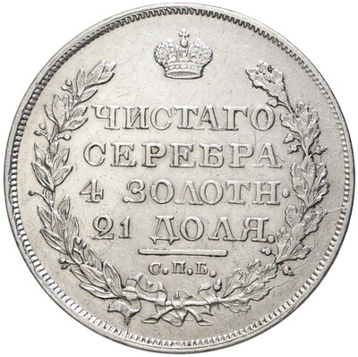 1 рубль 1818 года СПБ ПС