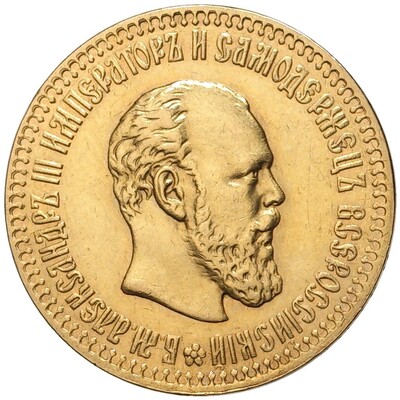 10 рублей 1894 года (АГ)