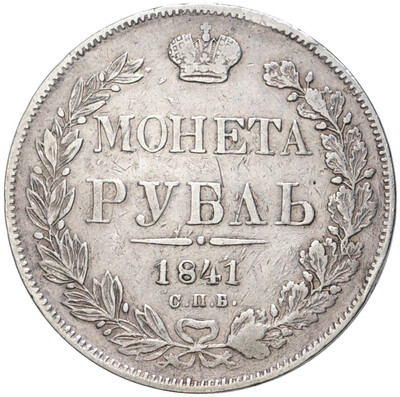 1 рубль 1841 года СПБ НГ