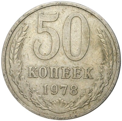 50 копеек 1978 года Малая звезда (Федорин №43)