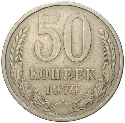 50 копеек 1979 года Малая звезда (Федорин №45)