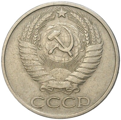 50 копеек 1979 года Малая звезда (Федорин №45)