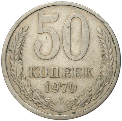 50 копеек 1979 года