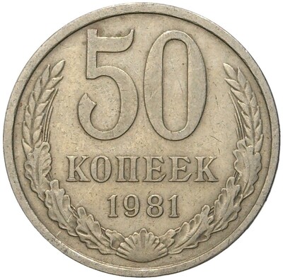 50 копеек 1981 года