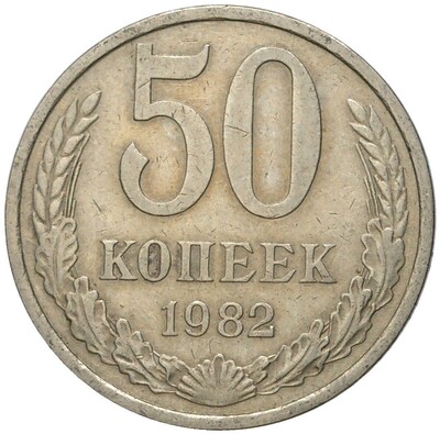 50 копеек 1982 года