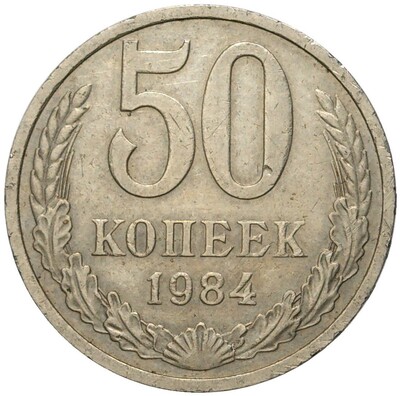 50 копеек 1984 года