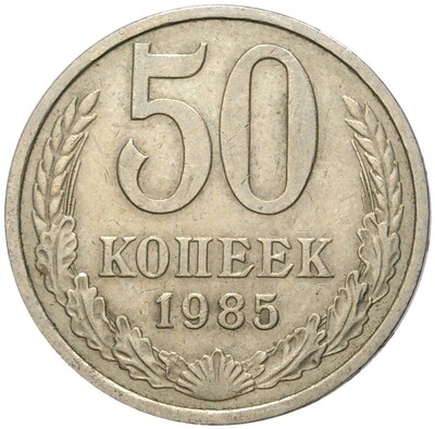 50 копеек 1985 года