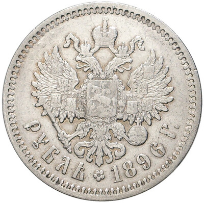 1 рубль 1896 года (АГ)