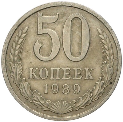 50 копеек 1989 года