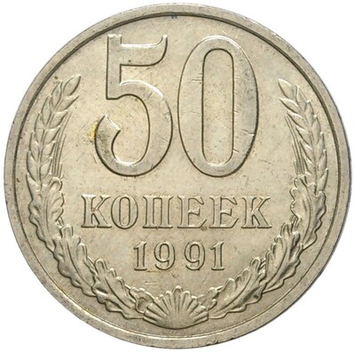 50 копеек 1991 года М