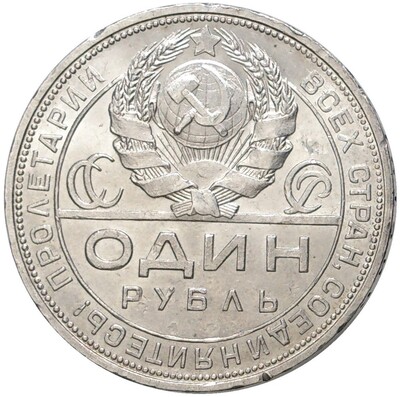 1 рубль 1924 года (ПЛ)