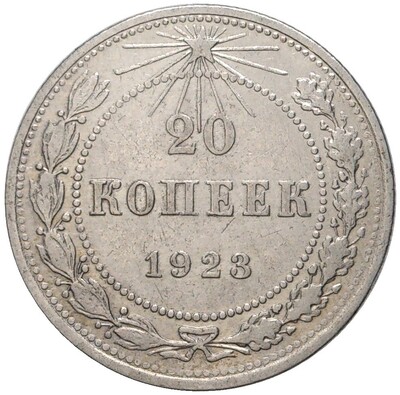 20 копеек 1923 года