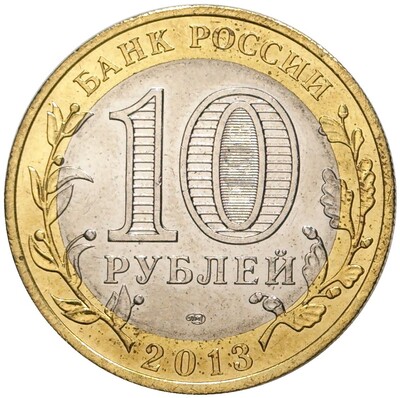 10 рублей 2013 года СПМД «Российская Федерация — Республика Северная Осетия-Алания» Гурт от 25 р «Сочи» (180 рифов вместо 300)