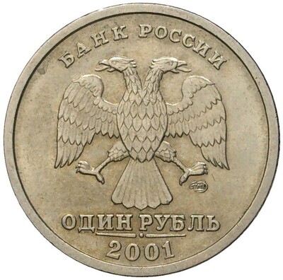 1 рубль 2001 года СПМД «10 лет СНГ»