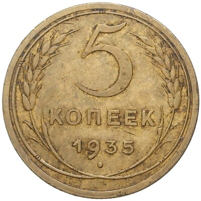 5 копеек 1935 года Новый тип (Без круговой легенды на аверсе)