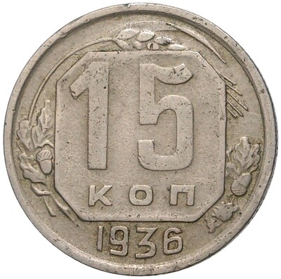 15 копеек 1936 года