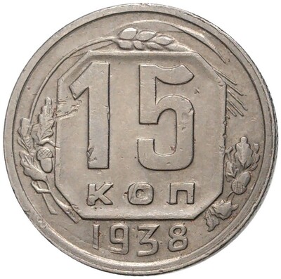 15 копеек 1938 года