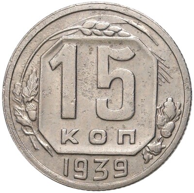 15 копеек 1939 года