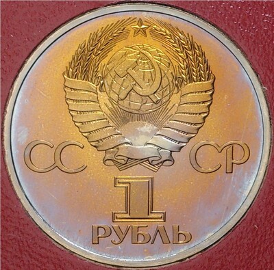 1 рубль 1982 года «60 лет СССР» (Стародел)