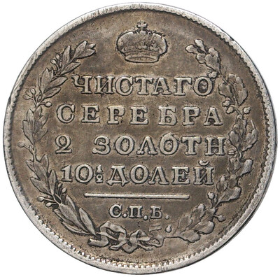 Полтина 1818 года СПБ ПС