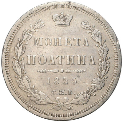 Полтина 1855 года СПБ НI