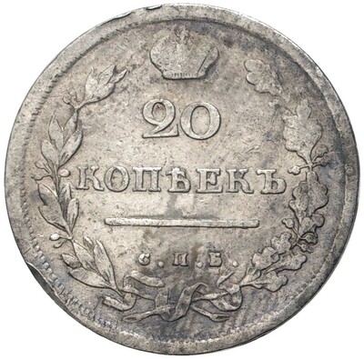 20 копеек 1814 года СПБ ПС