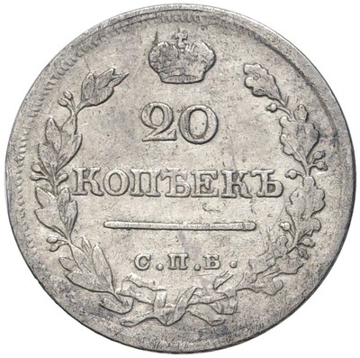 20 копеек 1822 года СПБ ПД