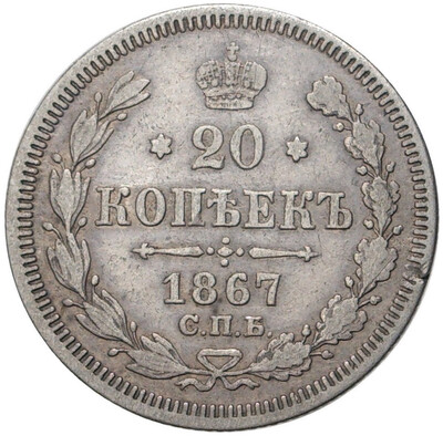 20 копеек 1867 года СПБ НI