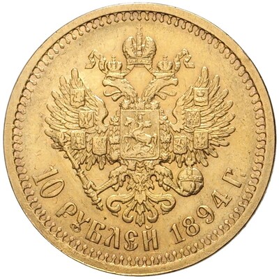 10 рублей 1894 года (АГ)