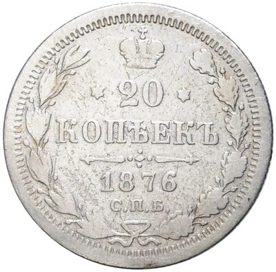 20 копеек 1876 года СПБ НI