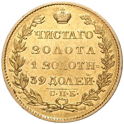 5 рублей 1823 года СПБ ПС