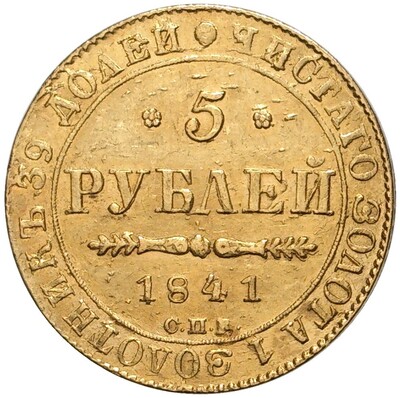 5 рублей 1841 года СПБ АЧ