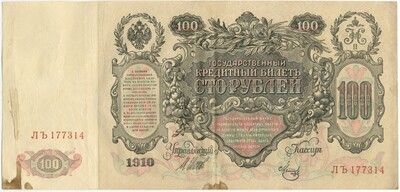 100 рублей 1910 года Шипов / Метц