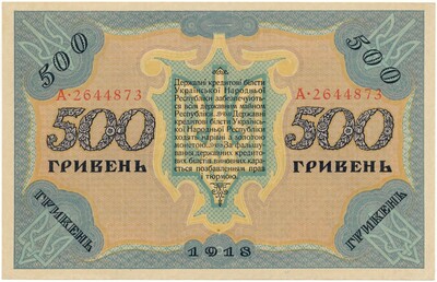 500 рублей 1918 года Украинская Народная республика