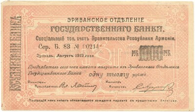 1000 рублей 1919 года Ереванское отделение государственного банка