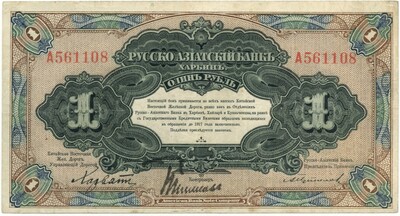 1 рубль 1917 года Русско-Азиатский банк (Харбин)