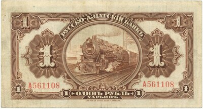 1 рубль 1917 года Русско-Азиатский банк (Харбин)