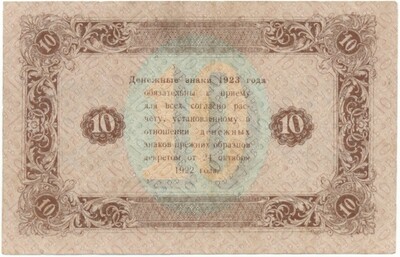 10 рублей 1923 года