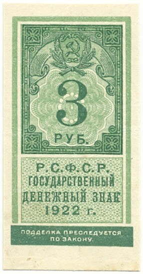 3 рубля 1922 года